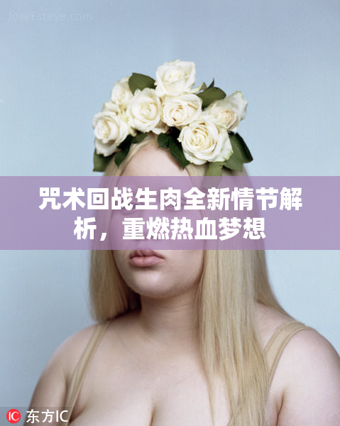 咒术回战生肉全新情节解析，重燃热血梦想
