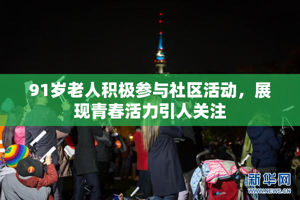 91岁老人积极参与社区活动，展现青春活力引人关注