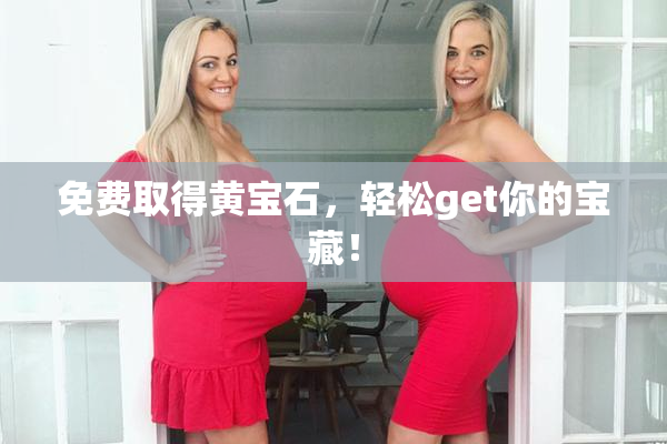 免费取得黄宝石，轻松get你的宝藏！