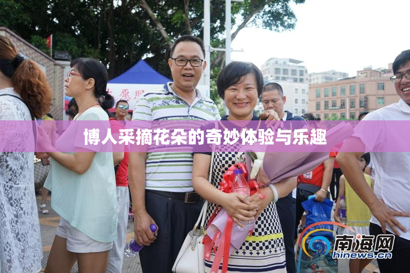 博人采摘花朵的奇妙体验与乐趣
