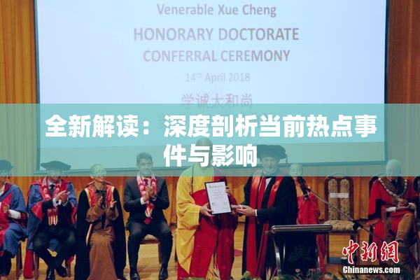 全新解读：深度剖析当前热点事件与影响