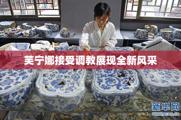 芙宁娜接受调教展现全新风采