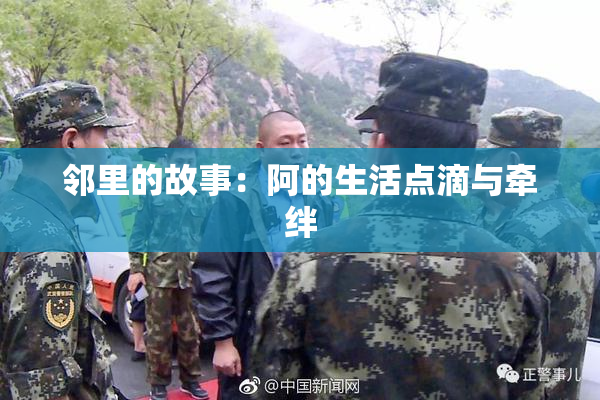 邻里的故事：阿的生活点滴与牵绊