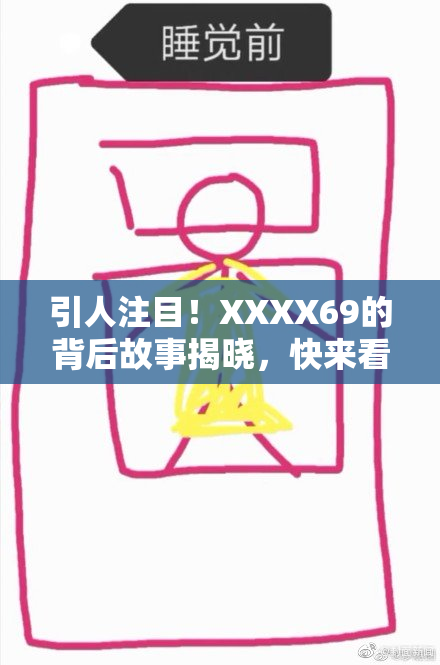 引人注目！XXXX69的背后故事揭晓，快来看！