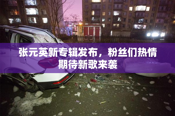 张元英新专辑发布，粉丝们热情期待新歌来袭