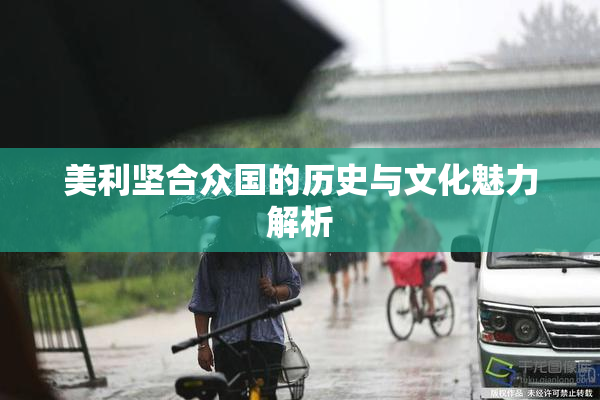 美利坚合众国的历史与文化魅力解析