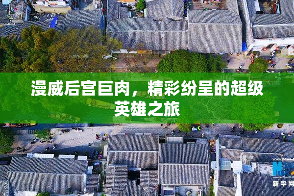 漫威后宫巨肉，精彩纷呈的超级英雄之旅