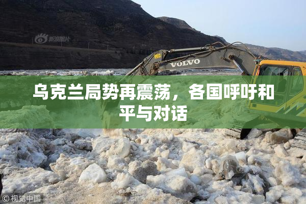 乌克兰局势再震荡，各国呼吁和平与对话