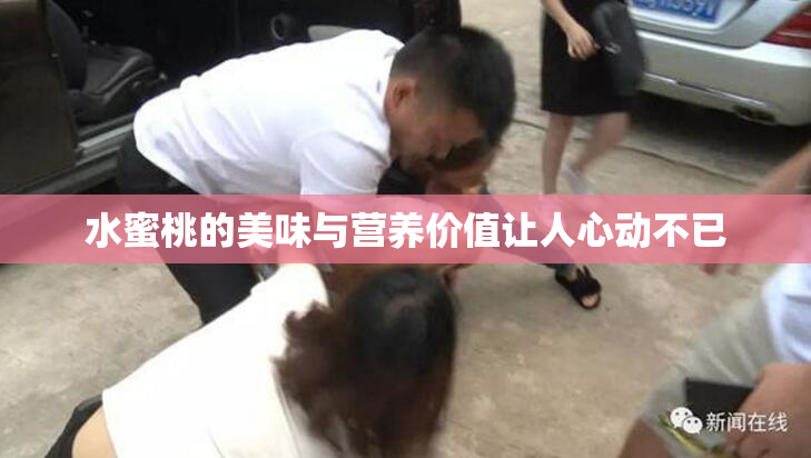 水蜜桃的美味与营养价值让人心动不已