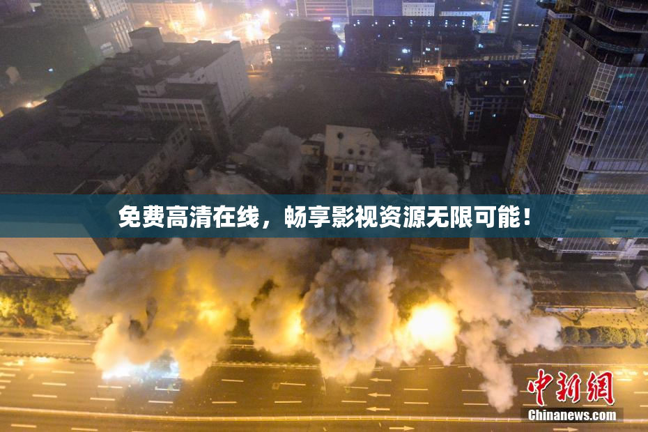 免费高清在线，畅享影视资源无限可能！