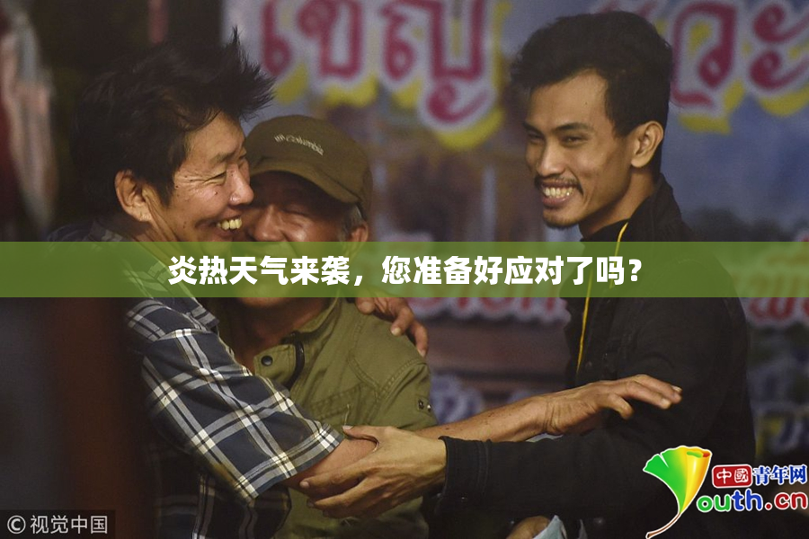 炎热天气来袭，您准备好应对了吗？