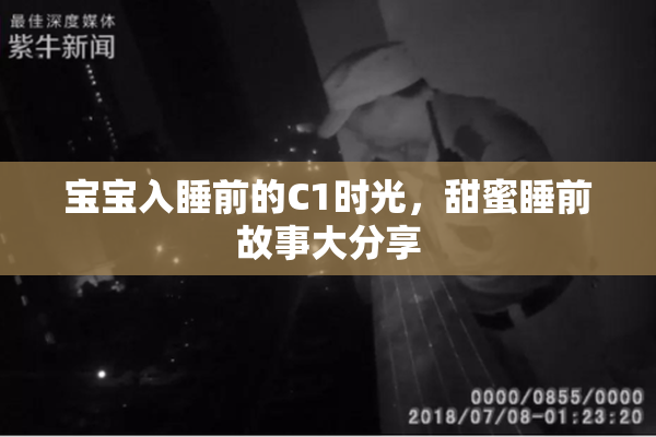 宝宝入睡前的C1时光，甜蜜睡前故事大分享
