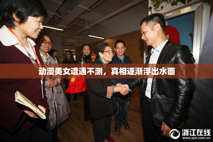 动漫美女遭遇不测，真相逐渐浮出水面