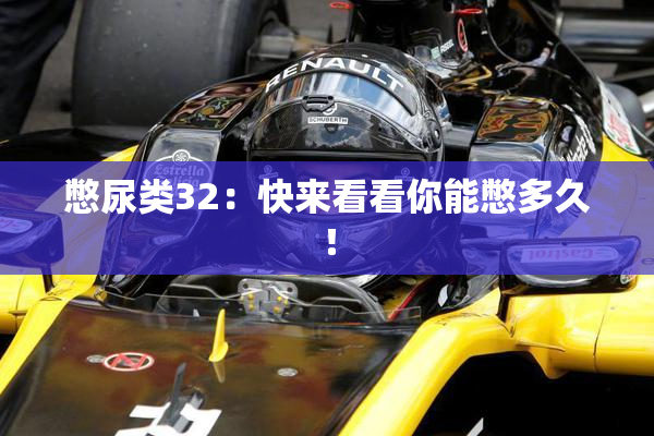 憋尿类32：快来看看你能憋多久！
