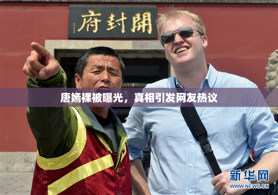 唐嫣裸被曝光，真相引发网友热议