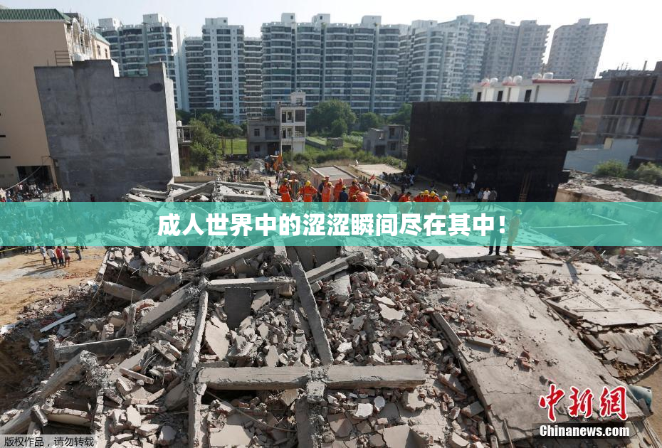 成人世界中的涩涩瞬间尽在其中！