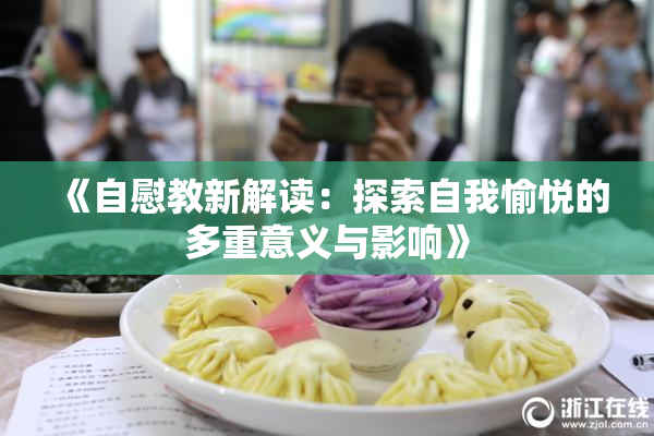 《自慰教新解读：探索自我愉悦的多重意义与影响》