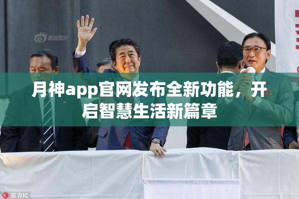 月神app官网发布全新功能，开启智慧生活新篇章