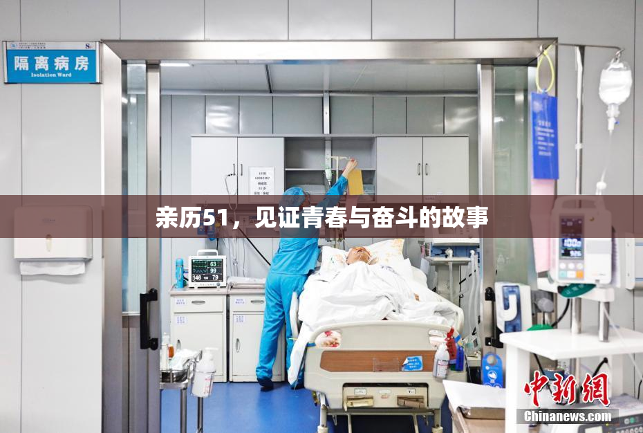 亲历51，见证青春与奋斗的故事