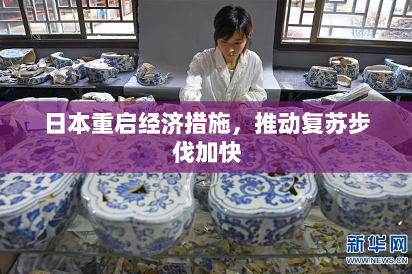 日本重启经济措施，推动复苏步伐加快