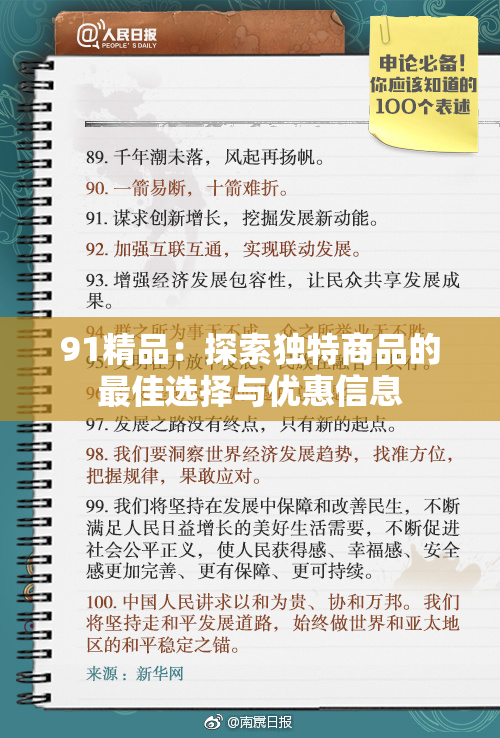 91精品：探索独特商品的最佳选择与优惠信息