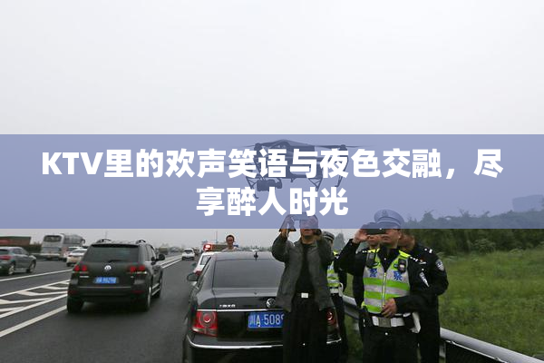 KTV里的欢声笑语与夜色交融，尽享醉人时光