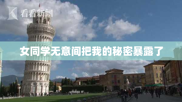 女同学无意间把我的秘密暴露了