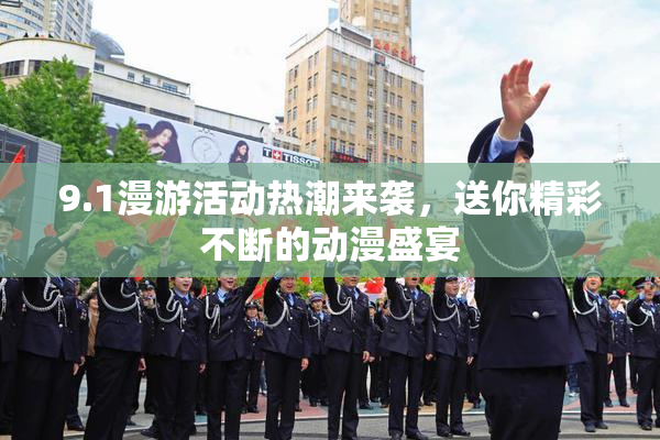 9.1漫游活动热潮来袭，送你精彩不断的动漫盛宴