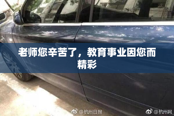 老师您辛苦了，教育事业因您而精彩