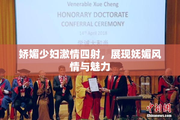 娇媚少妇激情四射，展现妩媚风情与魅力