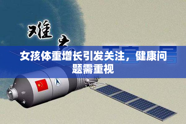 女孩体重增长引发关注，健康问题需重视