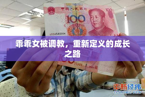 乖乖女被调教，重新定义的成长之路