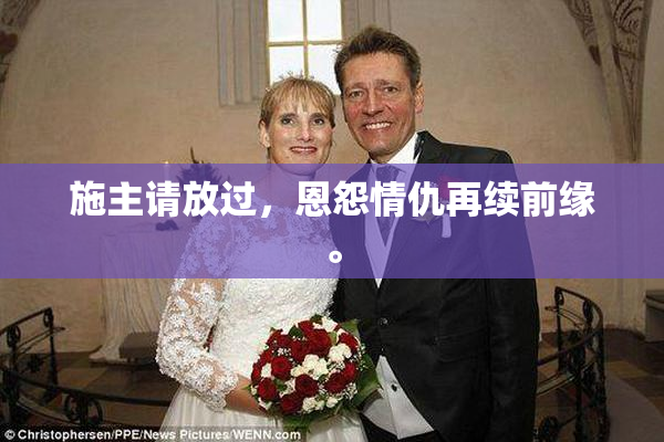 施主请放过，恩怨情仇再续前缘。