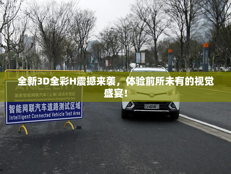 全新3D全彩H震撼来袭，体验前所未有的视觉盛宴！