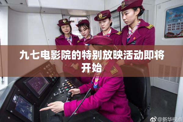 九七电影院的特别放映活动即将开始