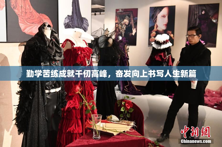 勤学苦练成就千仞高峰，奋发向上书写人生新篇