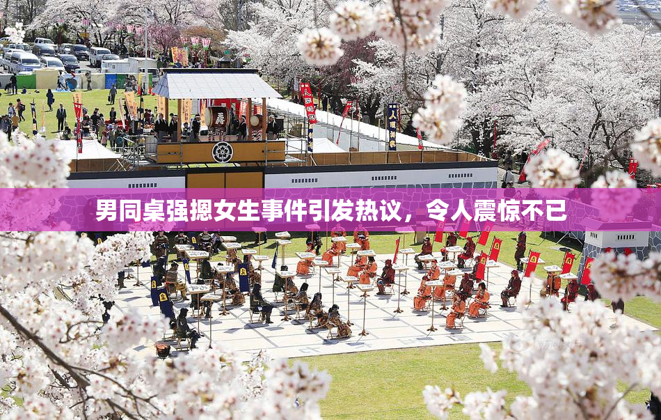 男同桌强摁女生事件引发热议，令人震惊不已