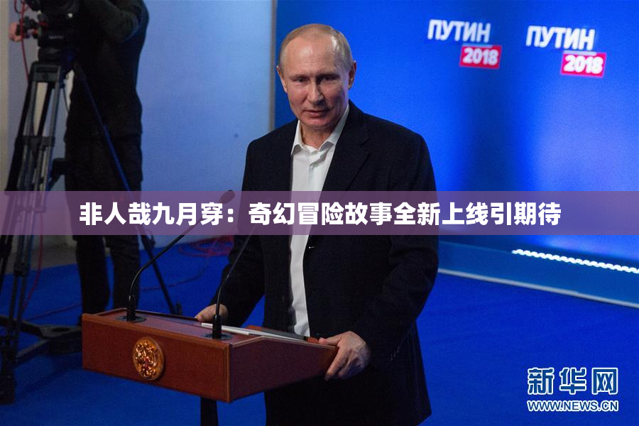 非人哉九月穿：奇幻冒险故事全新上线引期待