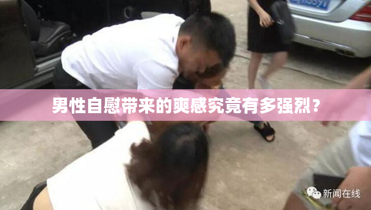 男性自慰带来的爽感究竟有多强烈？