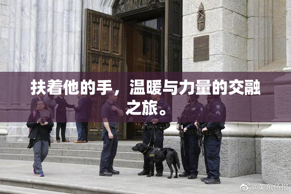 扶着他的手，温暖与力量的交融之旅。