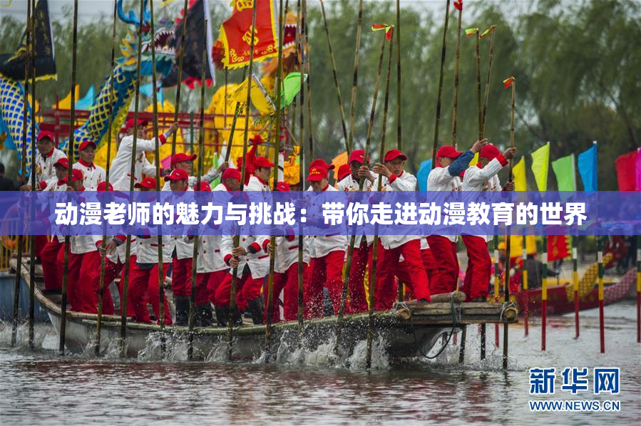动漫老师的魅力与挑战：带你走进动漫教育的世界