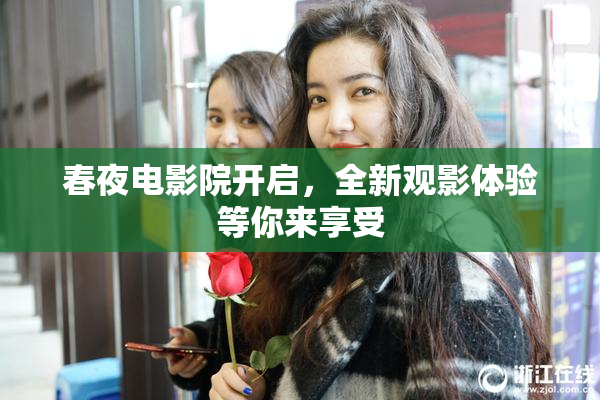 春夜电影院开启，全新观影体验等你来享受