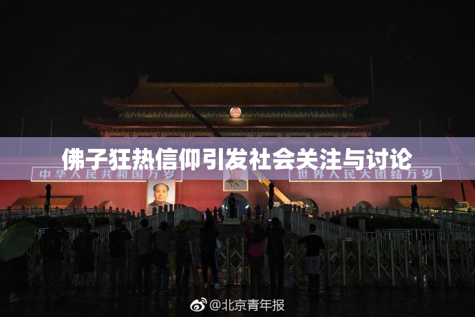 佛子狂热信仰引发社会关注与讨论