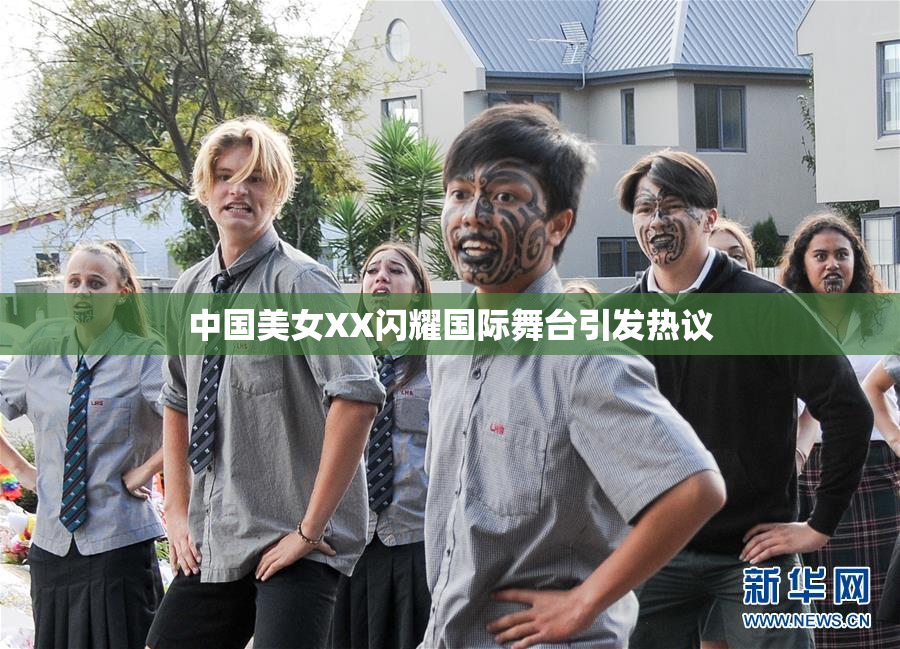 中国美女XX闪耀国际舞台引发热议