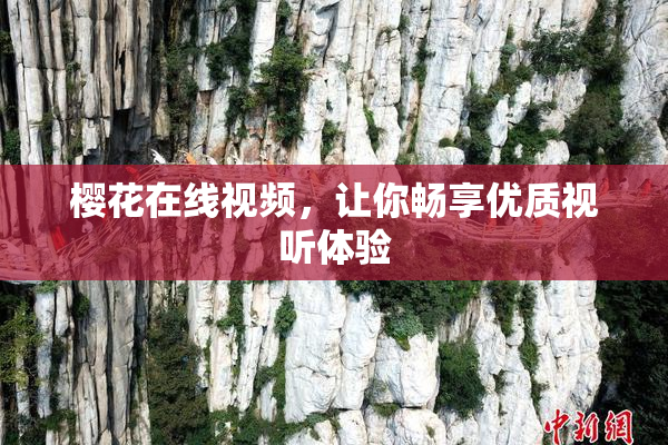 樱花在线视频，让你畅享优质视听体验