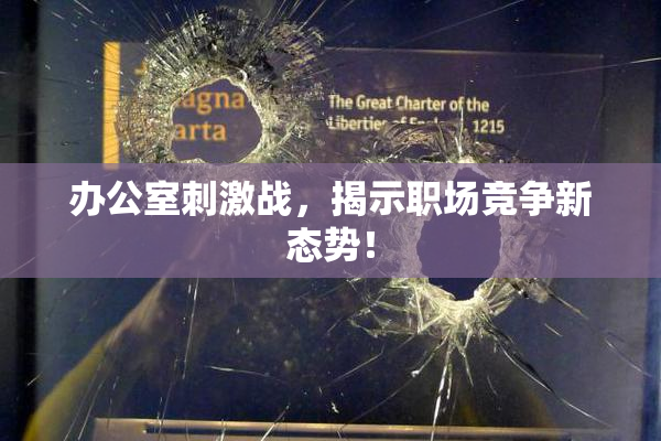 办公室刺激战，揭示职场竞争新态势！