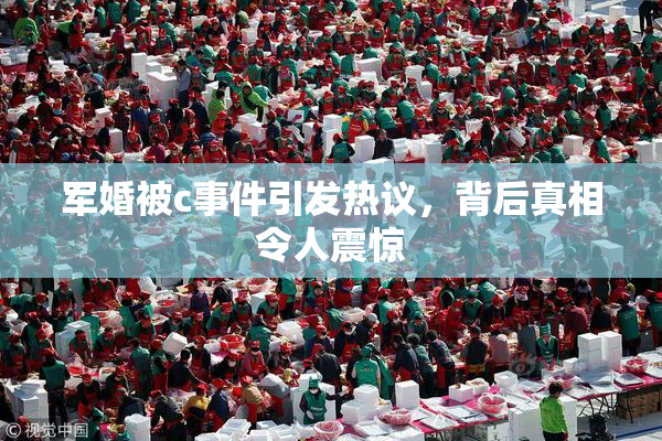 军婚被c事件引发热议，背后真相令人震惊