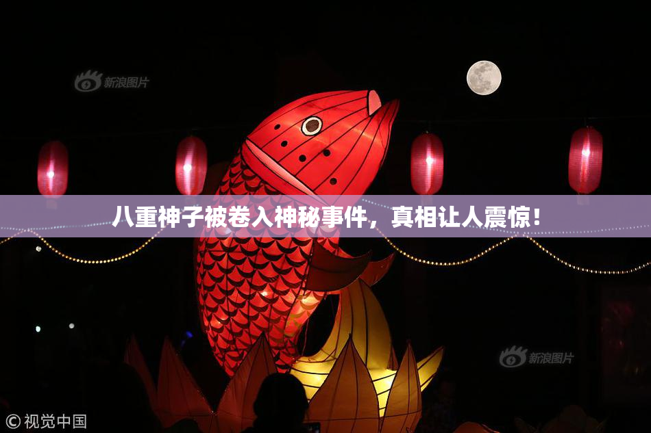 八重神子被卷入神秘事件，真相让人震惊！