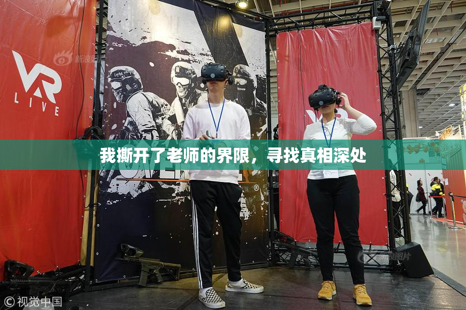 我撕开了老师的界限，寻找真相深处
