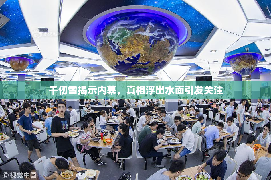 千仞雪揭示内幕，真相浮出水面引发关注